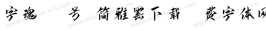 字魂105号 简雅黑下载字体转换